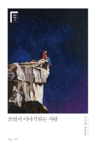 쓰면서 이야기하는 사람